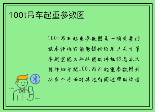 100t吊车起重参数图