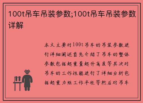 100t吊车吊装参数;100t吊车吊装参数详解