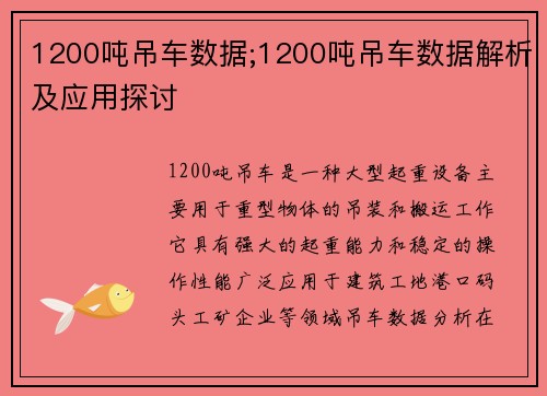 1200吨吊车数据;1200吨吊车数据解析及应用探讨