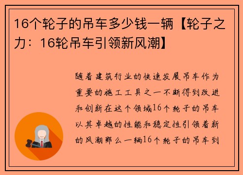 16个轮子的吊车多少钱一辆【轮子之力：16轮吊车引领新风潮】