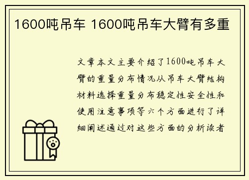 1600吨吊车 1600吨吊车大臂有多重