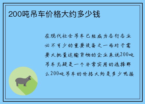 200吨吊车价格大约多少钱
