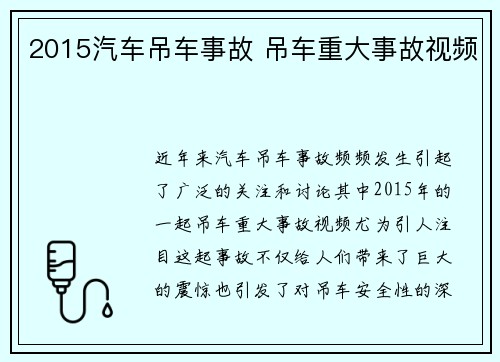 2015汽车吊车事故 吊车重大事故视频