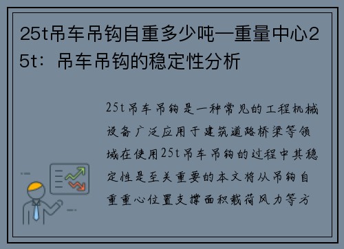 25t吊车吊钩自重多少吨—重量中心25t：吊车吊钩的稳定性分析