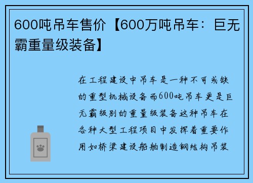 600吨吊车售价【600万吨吊车：巨无霸重量级装备】