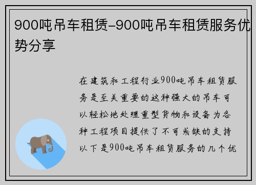 900吨吊车租赁-900吨吊车租赁服务优势分享
