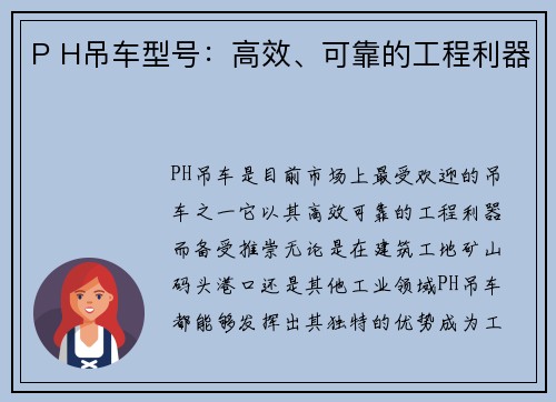 P H吊车型号：高效、可靠的工程利器