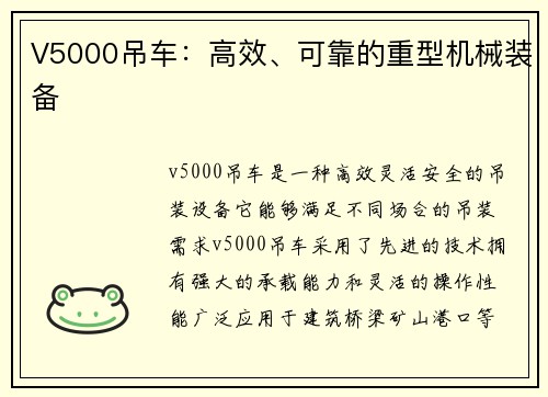 V5000吊车：高效、可靠的重型机械装备