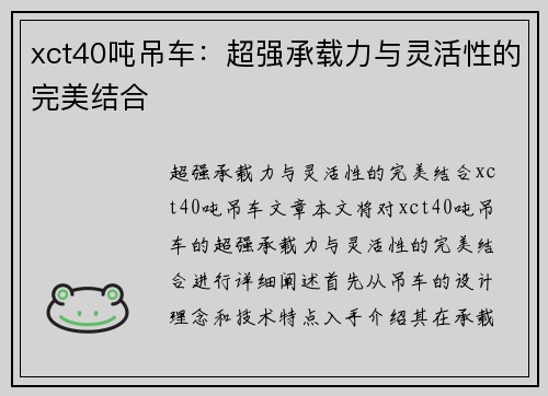 xct40吨吊车：超强承载力与灵活性的完美结合
