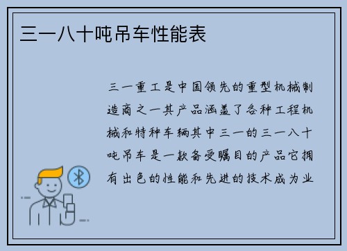 三一八十吨吊车性能表