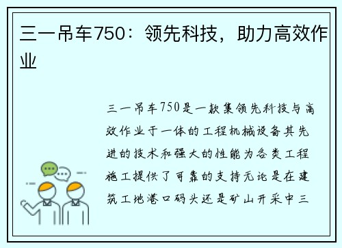 三一吊车750：领先科技，助力高效作业