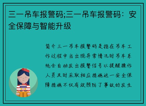 三一吊车报警码;三一吊车报警码：安全保障与智能升级