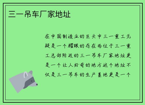 三一吊车厂家地址