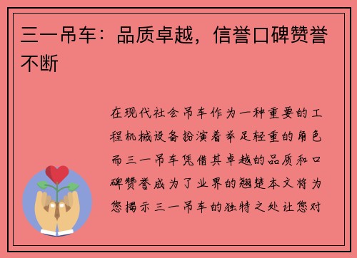 三一吊车：品质卓越，信誉口碑赞誉不断