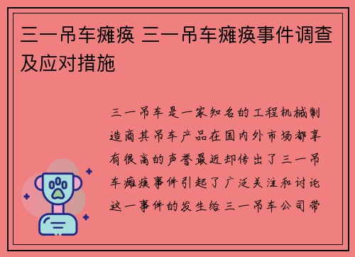 三一吊车瘫痪 三一吊车瘫痪事件调查及应对措施