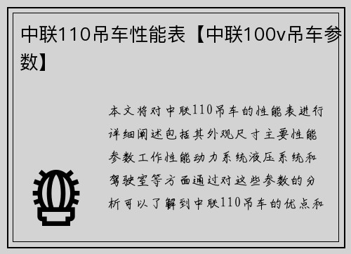 中联110吊车性能表【中联100v吊车参数】