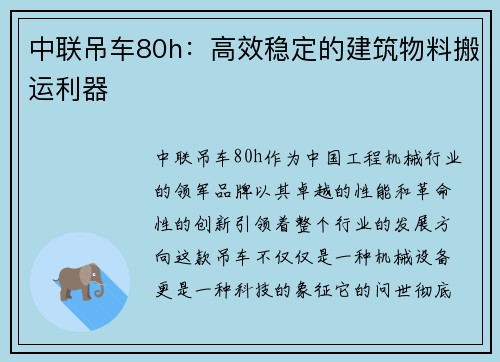 中联吊车80h：高效稳定的建筑物料搬运利器