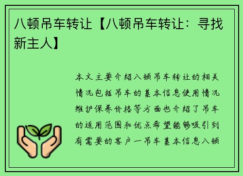 八顿吊车转让【八顿吊车转让：寻找新主人】
