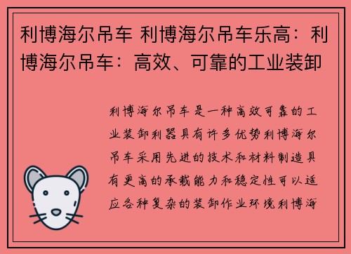 利博海尔吊车 利博海尔吊车乐高：利博海尔吊车：高效、可靠的工业装卸利器