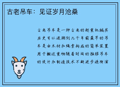古老吊车：见证岁月沧桑