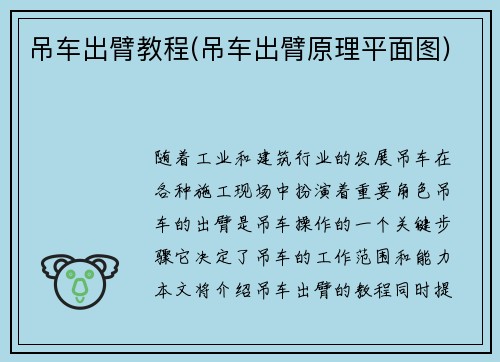 吊车出臂教程(吊车出臂原理平面图)