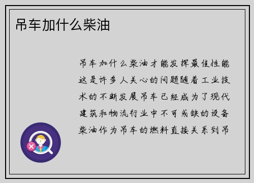 吊车加什么柴油