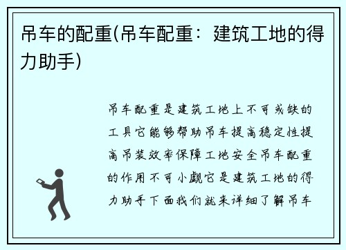 吊车的配重(吊车配重：建筑工地的得力助手)