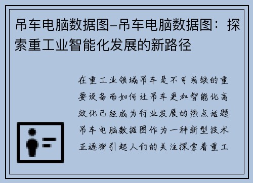 吊车电脑数据图-吊车电脑数据图：探索重工业智能化发展的新路径