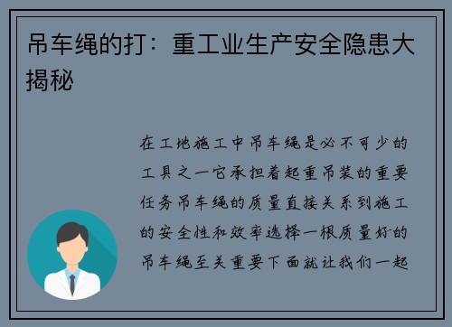 吊车绳的打：重工业生产安全隐患大揭秘