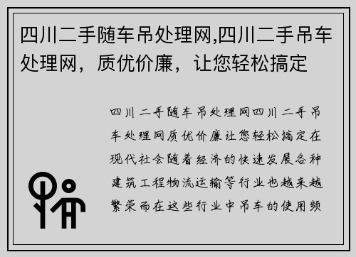 四川二手随车吊处理网,四川二手吊车处理网，质优价廉，让您轻松搞定