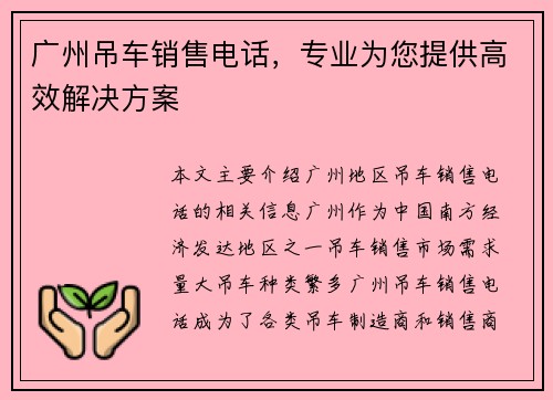 广州吊车销售电话，专业为您提供高效解决方案