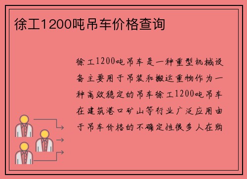 徐工1200吨吊车价格查询
