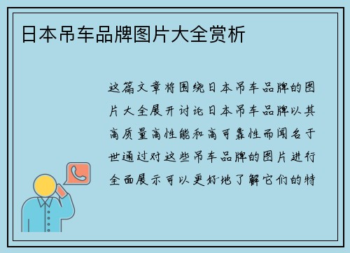 日本吊车品牌图片大全赏析