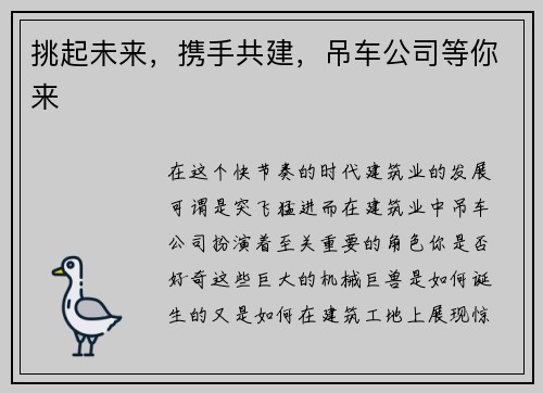 挑起未来，携手共建，吊车公司等你来