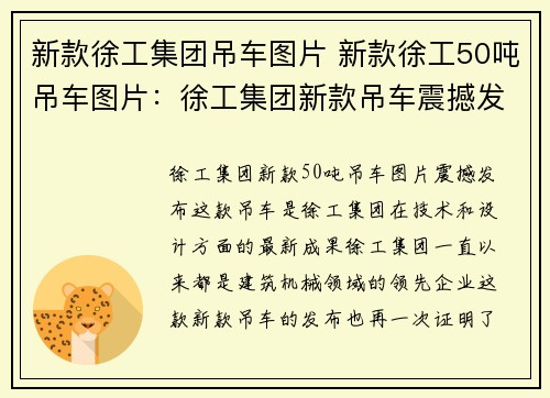 新款徐工集团吊车图片 新款徐工50吨吊车图片：徐工集团新款吊车震撼发布