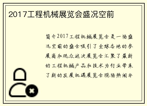2017工程机械展览会盛况空前