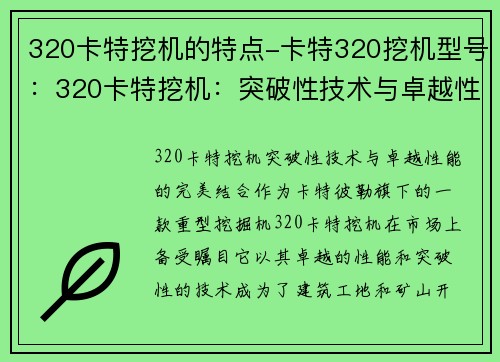 320卡特挖机的特点-卡特320挖机型号：320卡特挖机：突破性技术与卓越性能的完美结合