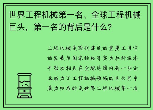 世界工程机械第一名、全球工程机械巨头，第一名的背后是什么？