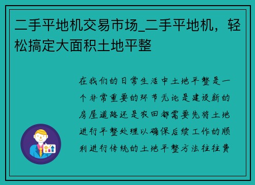 二手平地机交易市场_二手平地机，轻松搞定大面积土地平整