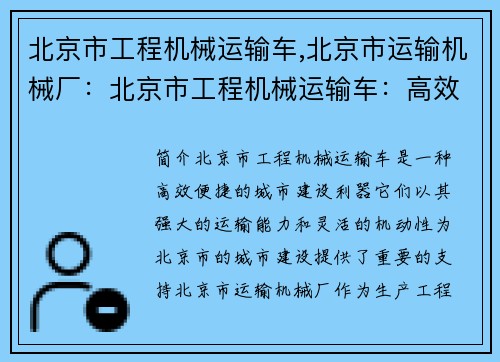 北京市工程机械运输车,北京市运输机械厂：北京市工程机械运输车：高效便捷的城市建设利器