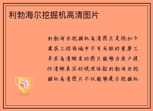 利勃海尔挖掘机高清图片