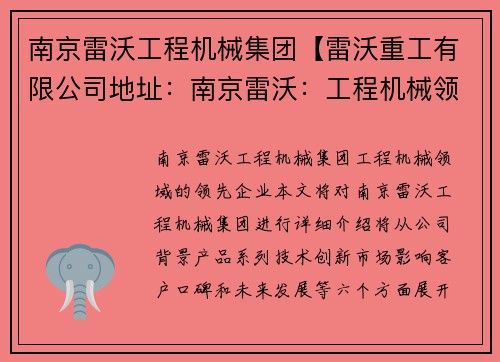 南京雷沃工程机械集团【雷沃重工有限公司地址：南京雷沃：工程机械领域的领先企业】