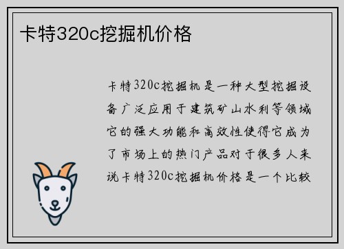 卡特320c挖掘机价格
