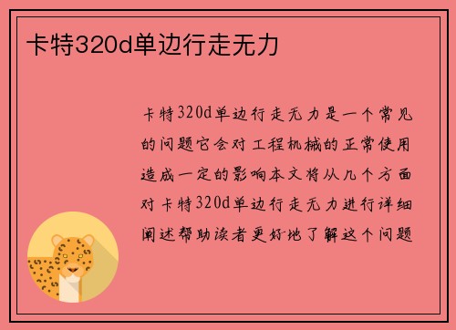 卡特320d单边行走无力