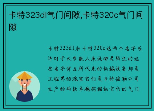 卡特323dl气门间隙,卡特320c气门间隙