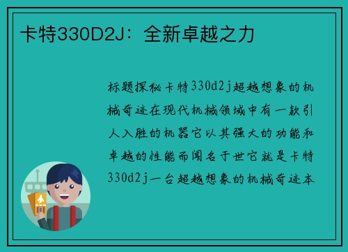卡特330D2J：全新卓越之力