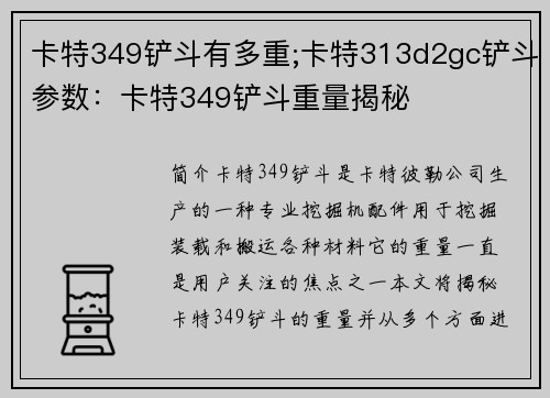 卡特349铲斗有多重;卡特313d2gc铲斗参数：卡特349铲斗重量揭秘