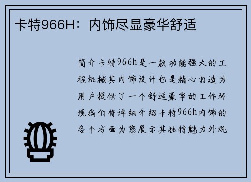 卡特966H：内饰尽显豪华舒适