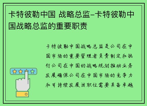卡特彼勒中国 战略总监-卡特彼勒中国战略总监的重要职责
