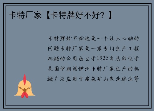 卡特厂家【卡特牌好不好？】